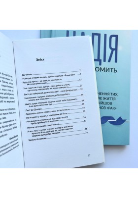 Надія не засоромить